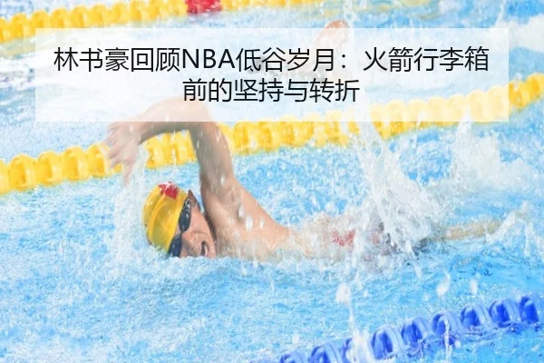 林书豪回顾NBA低谷岁月：火箭行李箱前的坚持与转折 | BOYUSPORT