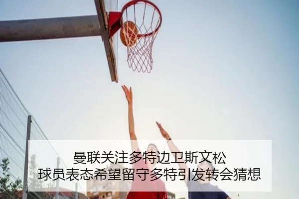 曼联关注多特边卫斯文松 球员表态希望留守多特引发转会猜想 | BOYUSPORT
